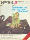 Изобретатель и рационализатор №02/1984 — обложка книги.